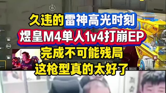 煜皇M4单人1v4完成不可能残局打崩EP，这枪型真的太好了，绝迹直呼EP太浪了#CFPLS28总决赛