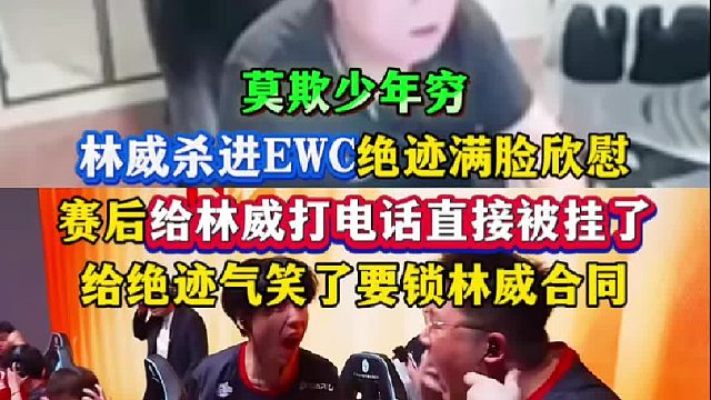 linw杀进EWC绝迹满脸欣慰，赛后给儿子打电话结果被挂了，给绝迹气笑了直呼要锁合同，老头还是太喜欢