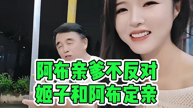 阿布亲爹不反对，姬子和阿布定亲