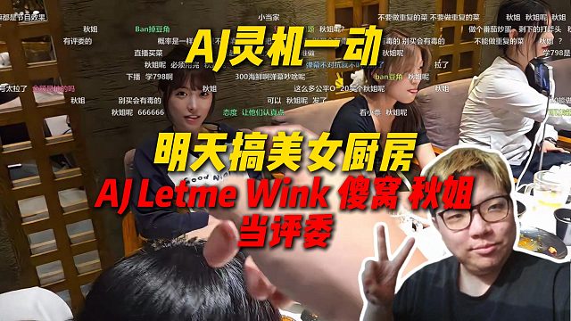 AJ灵机一动，临时策划明天节目美女厨房，女主播和二狗参赛做饭，明天不会集体吐绿水吧