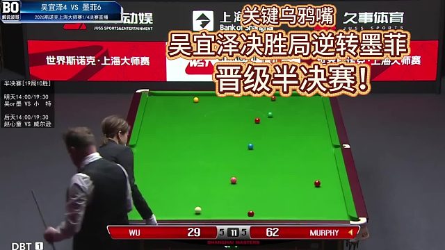 解说波哥再现关键乌鸦嘴！吴宜泽决胜局惊险逆转晋级半决赛！