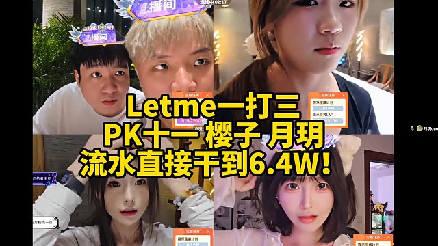 Letme一打三PK三位女主播，十一 樱子 月玥！