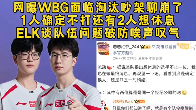网曝WBG面临淘汰吵架聊崩了，1人确定不打还有2人想休息，ELK谈队伍问题破防唉声叹气！