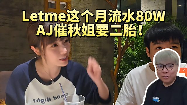 Letme这个月流水80W，AJ催秋姐要二胎！