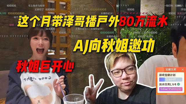 AJ向秋姐邀功，这个月带泽哥播户外80万流水，秋姐巨开心二胎该提上日程了