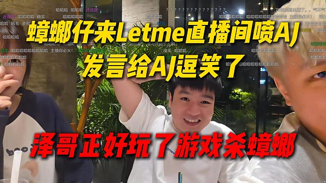 蟑螂仔来Letme直播间喷AJ，发言给AJ逗笑了，泽哥还正好玩了杀蟑螂的游戏