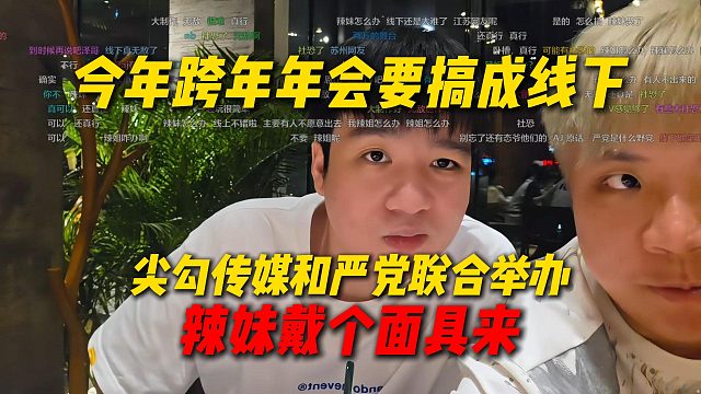Letme今年跨年演唱会要搞成线下，尖勾传媒和严党联合举办，让辣妹戴个面具来唱歌
