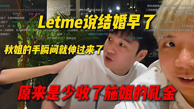 Letme刚说完结婚早了，秋姐的手瞬间就伸过来了，原来是后悔少收了施姐的礼金