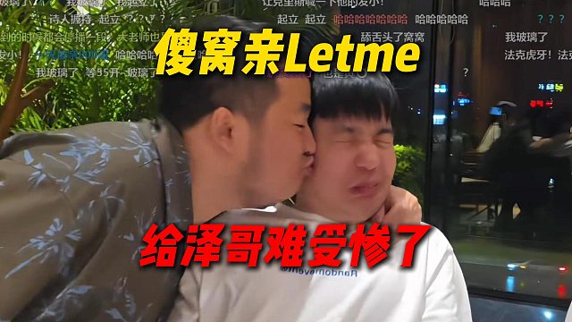 傻窝被灯牌指挥，替老板亲香香软软的泽哥，给泽哥难受惨了