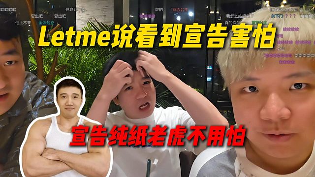 Letme说看到宣告是真害怕，AJ立马纠正宣告是纸老虎，去荒野拔河痔疮爆了直接跑路了