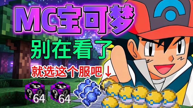 我的世界神奇宝贝！暑假百人在线 ！各种新人福利！无任何限制 最新朱紫版本！汰晶玩法！还有匠魂MOD