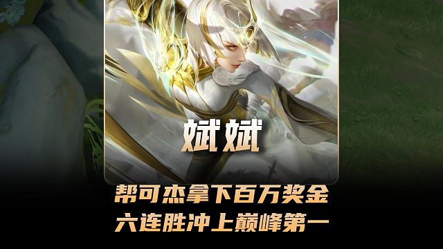 斌斌帮助可杰拿下陈伯百万奖金后，自己单子六连胜冲上巅峰第一！