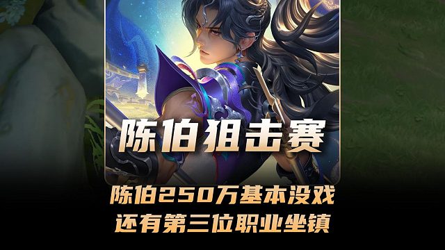 想着薅走陈伯250万基本没戏，没想到还有第三位职业选手坐镇！
