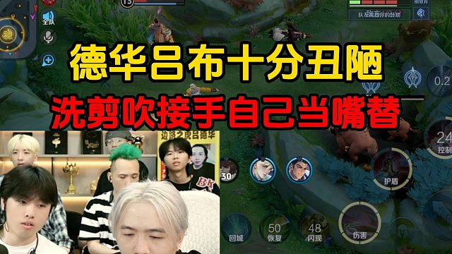 德华吕布十分丑陋，洗剪吹接手自己当嘴替
