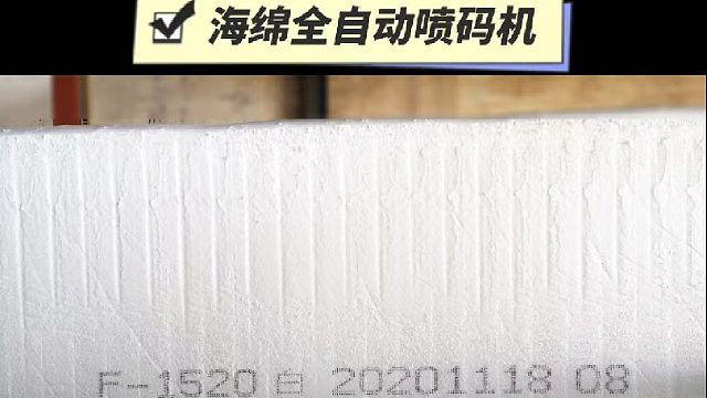 海绵全自动喷码机