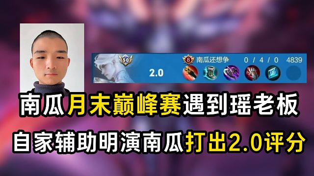 南瓜月末巅峰赛遇到瑶老板，自家辅助明演南瓜打出2.0评分