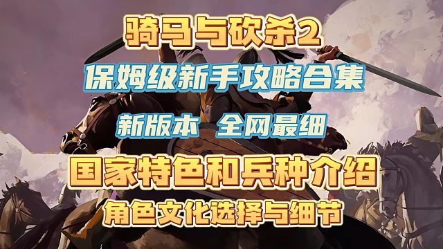 【骑马与砍杀2】文化特色和兵种特色选择 保姆级新手攻略 01