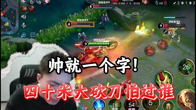 四十米大刀怕过谁！帅就一个字！