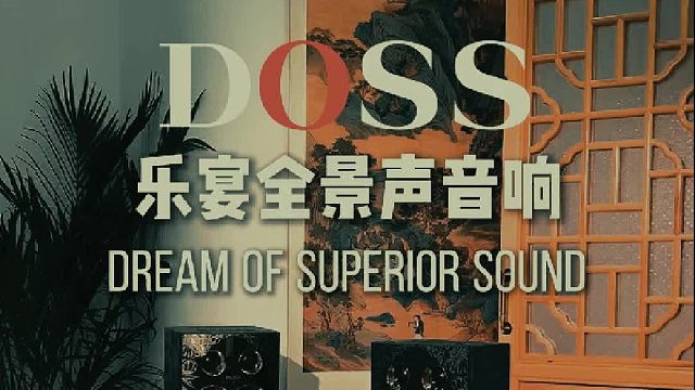 好音质，从来不止听个响!DOSS乐宴全景声音响