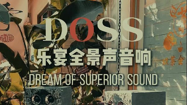 一套全景声给你长久听觉拥抱！DOSS乐宴全景声音响