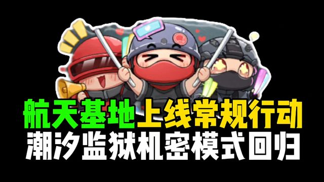 航天基地上线常规行动，潮汐监狱机密模式回归！