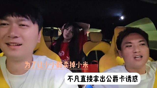 为了让小小酷卖掉小米，不凡直接拿出公爵卡诱惑