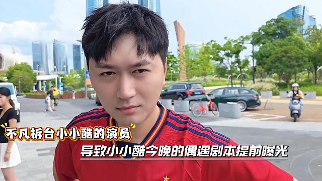 不凡拆台小小酷的演员，导致小小酷今晚的偶遇剧本提前曝光