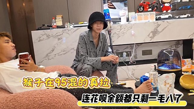 猴子在95混的真拉，连花呗余额都只剩一毛八了