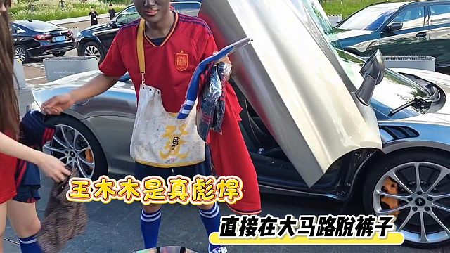 王木木是真彪悍，直接在大马路T裤子
