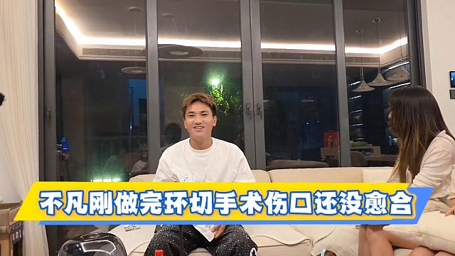不凡刚做完环切手术伤口还没愈合