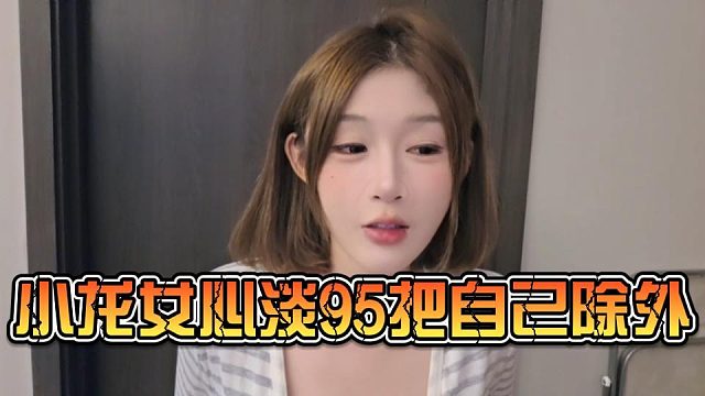 小龙女心淡95把自己除外