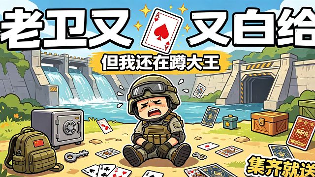 本菜鸡欧气爆发，粉丝喜提卫星反应炉