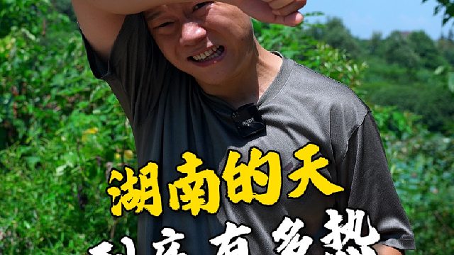 你要问我湖南的天到底有多热，来试试就知道了