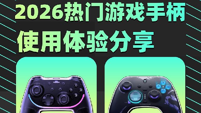 游戏手柄哪个牌子的好用、游戏手柄品牌横向测评清单分享！