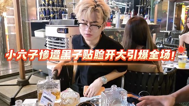 小六子惨遭黑子贴脸开大引爆全场！