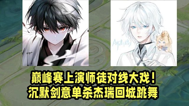巅峰赛上演师徒对线大戏！沉默剑意单杀杰瑞回城跳舞！