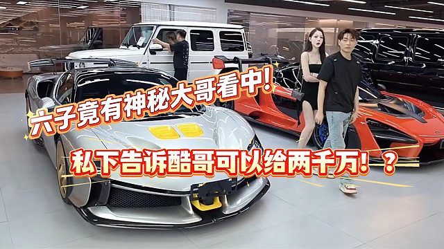 小六子再稳重点神秘大哥将拿出两千万！？