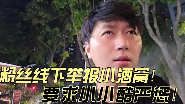 小酒窝惨遭粉丝线下找小小酷举报！