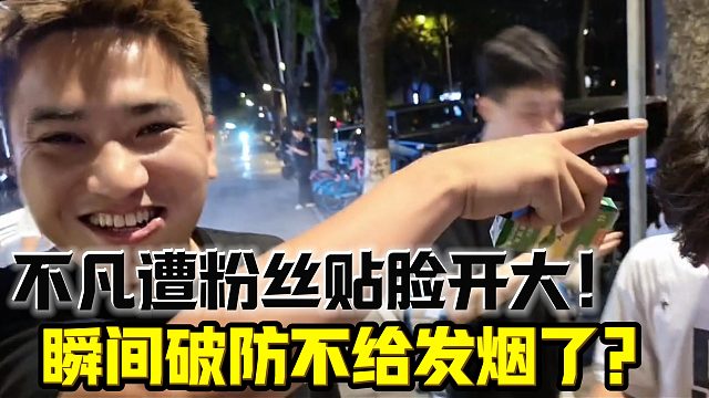 小小酷粉丝贴脸开大不凡！不凡瞬间破防！
