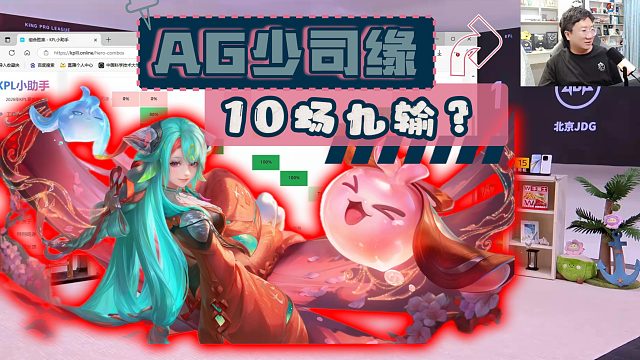 AG 少司缘一拿！十战九输！这英雄自带连败 buff？