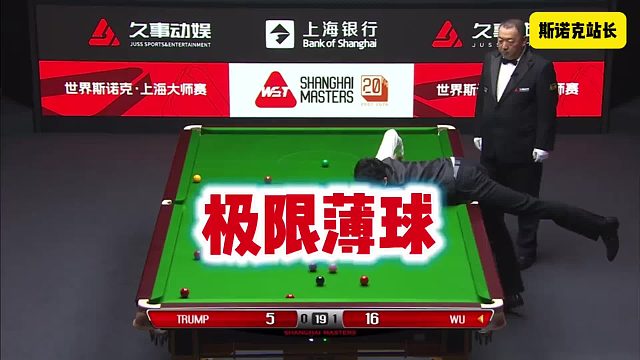 上海大师赛：吴宜泽上演极限薄球，这是真离谱呀