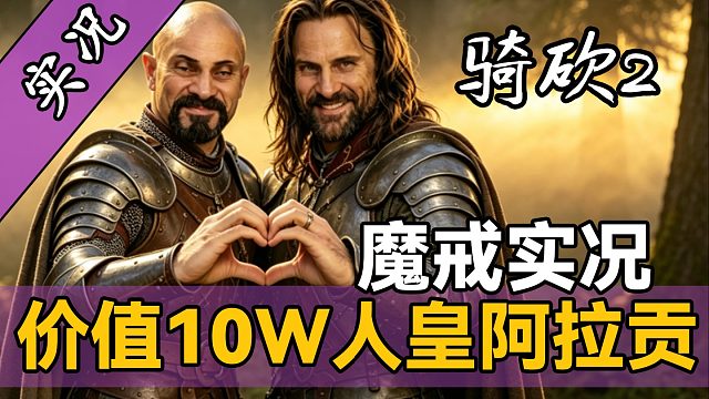 【直播精剪】最顶级NPC馋哭主角，站二世为父证明！《骑砍2魔戒》实况