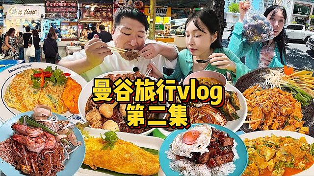 曼谷旅行第二集。打卡曼谷本地人私藏平价美食市场~