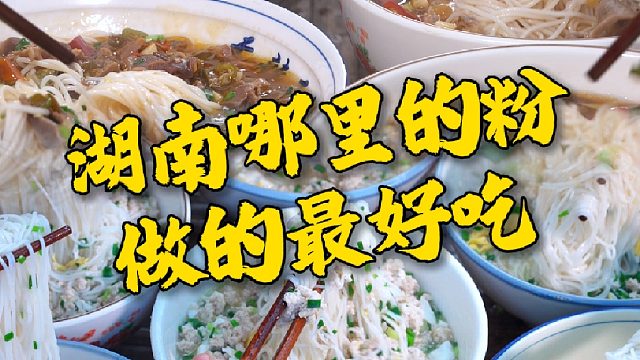 湖南哪里的米粉最好吃，各地代表逐个发言