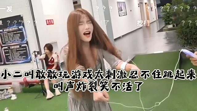 小二叫敢敢玩游戏太刺激忍不住跳起来，叫声炸裂笑不活了