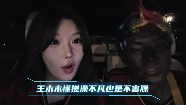王木木懂搓澡不凡也是不害臊