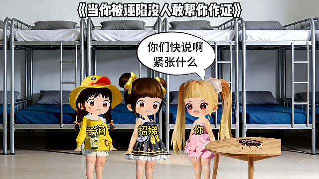当你被诬陷没人敢帮你作证