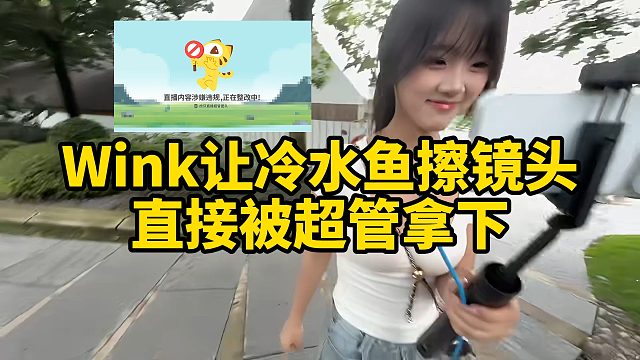Wink让冷水鱼擦镜头，直接被超管拿下！