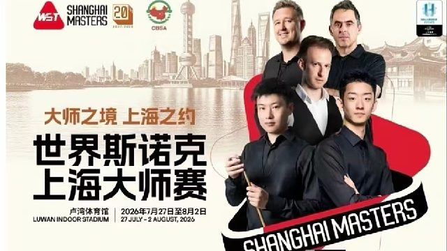 直播吴宜泽vs小特上海大师赛-片段1