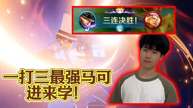 晕眩加大无伤1V3！这么强的马可还不来学？